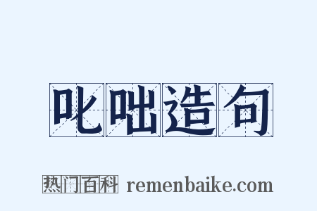 叱咄造句是什么意思的图片